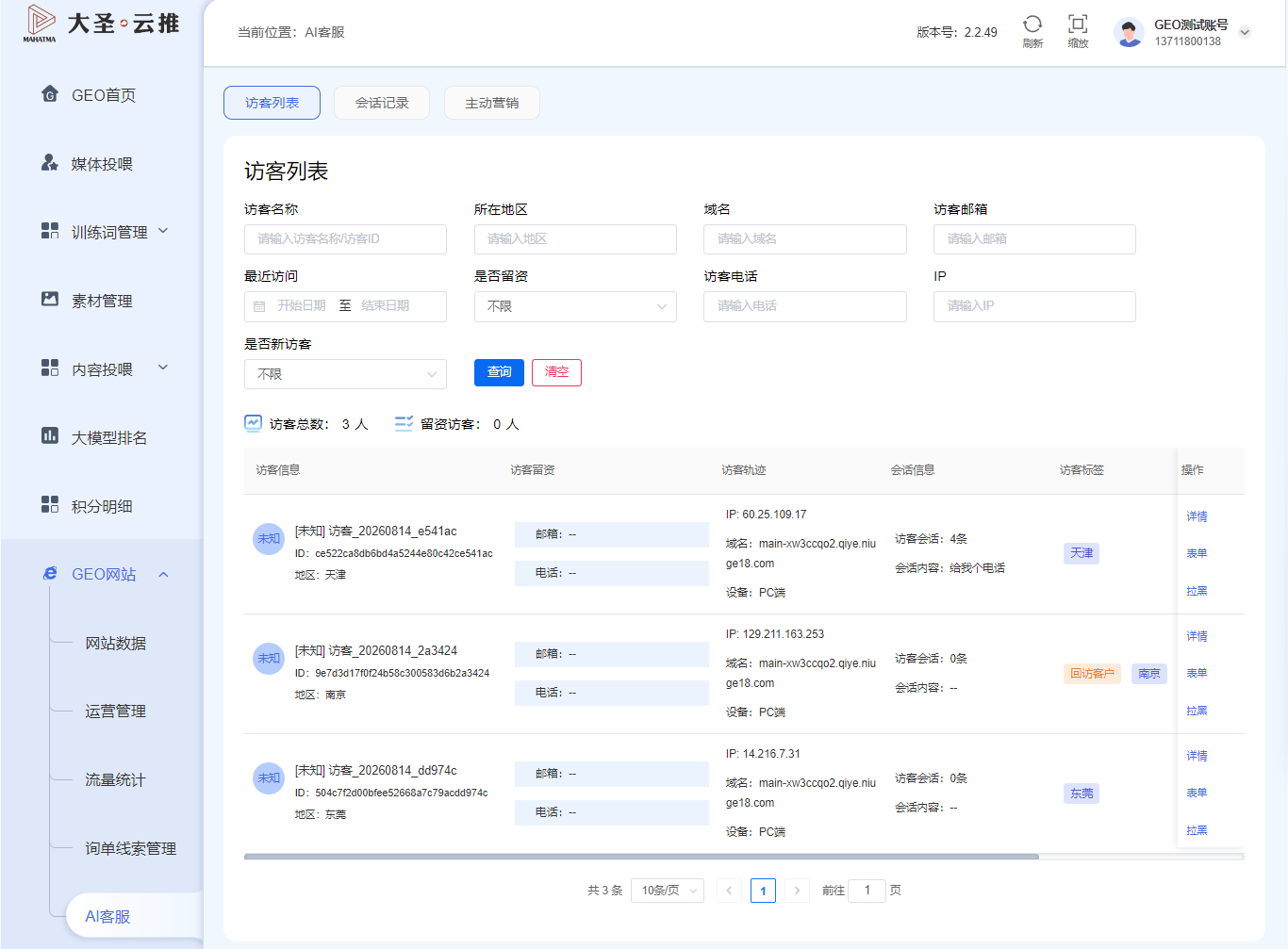 AI 客服之访客列表